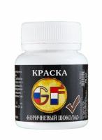 Краска для прикормки GreenFishing цвет "Коричневый шоколад", 75 мл