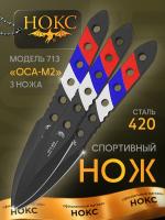 Набор спортивных ножей для метания НОКС "Оса-М2" ст.420 (713-429017)