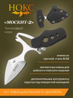 Нож скелетный тычковый скрытого ношения НОКС "Москит-2" сталь AUS-8, 5 функций, рукоять и ножны Кайдекс