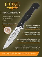 Нож складной НОКС "Офицерский-C" сталь AUS-8, рукоять чёрный ABS-плс, клинок Satin, замок Liner-Lock