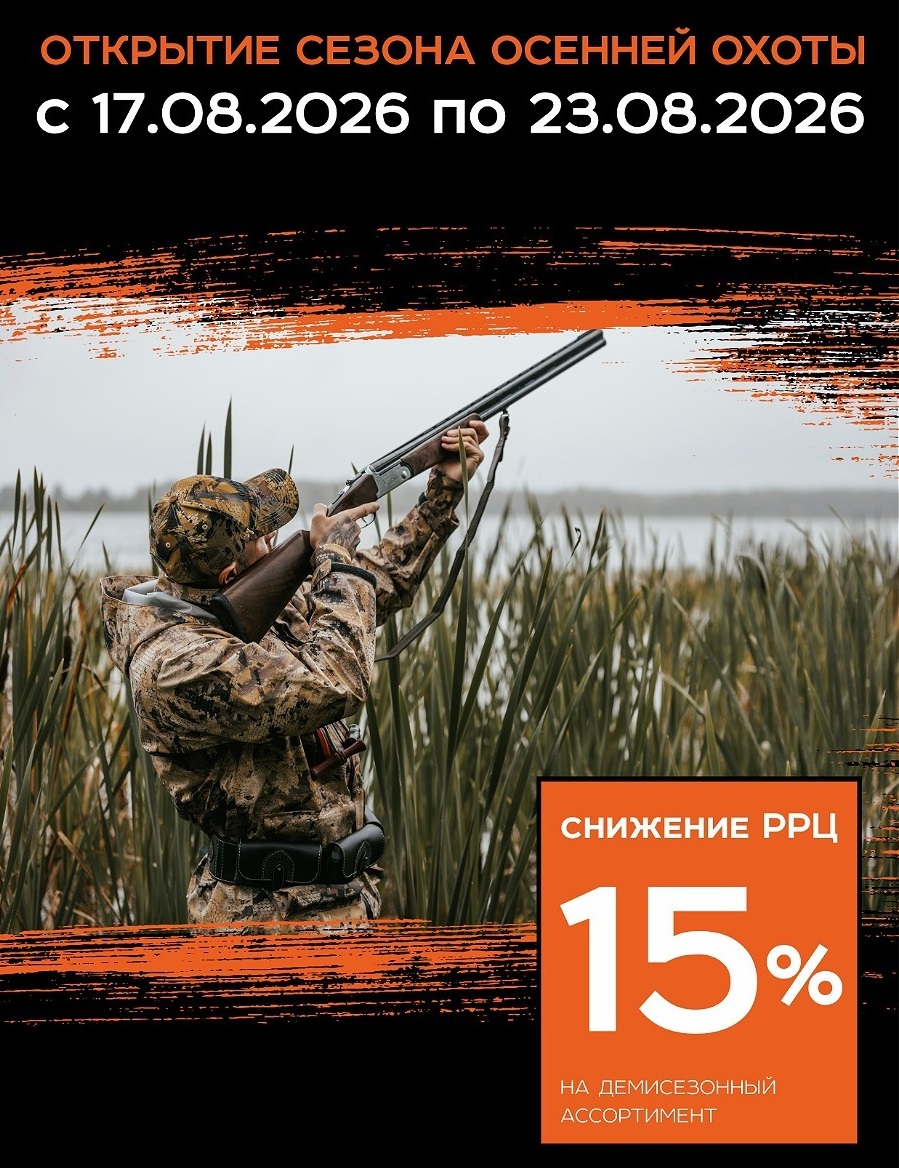 Акция "Открытие сезона осенней охоты": снижение РРЦ до 15% на бренд REMINGTON!!! Акция "Открытие сезона осенней охоты": снижение РРЦ до 15% на бренд REMINGTON!!!