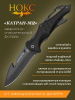 Нож складной спасателя НОКС "Катран-М" сталь AUS-8, рукоять чёрный алюминий SoftTouch, клинок Gut-hook, Liner-Lock
