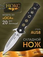 Нож складной НОКС Оса сталь AUS-8, рукоять чёрный G10, клинок Stonewash, замок Liner-Lock