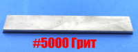 Камень полировальный в бланке корунд серый #5000 fine (тонкая подводка), 20 мм
