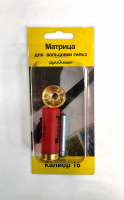 Матрица для завальцовки гильз  дробовая  кал.16  латунь