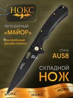 Нож складной НОКС "Майор" сталь AUS-8, рукоять чёрная G10, клинок Black Stonewash, замок Liner-Lock