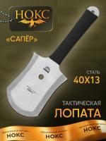 Нож - лопата тактическая НОКС "Сапёр" сталь 40Х13, рукоять фултанг чёрный паракорд, клинок Галтовка