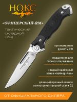 Нож складной НОКС "Офицерский-2М" сталь D2, рукоять чёрная G10, клинок Satin, замок Liner-Lock