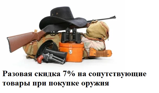 Акция "При покупке оружия разовая скидка на сопутствующие товары 7%" Акция "При покупке оружия разовая скидка на сопутствующие товары 7%"
