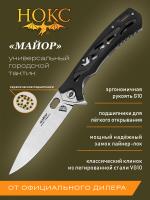 Нож складной НОКС "Майор" сталь VG-10, рукоять чёрная G10, клинок Satin/Stonewash, замок Liner-Lock