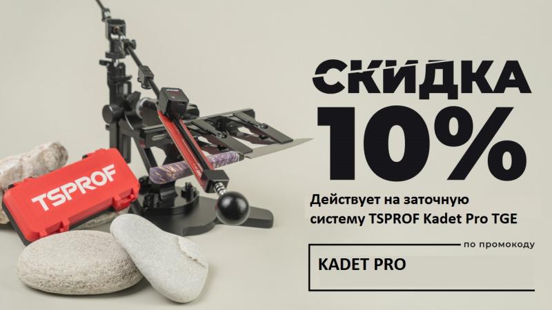 Акция TSPROF "скидка 10% на Kadet Pro TGE"!!!