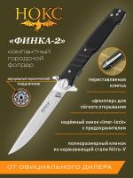 Нож складной с флиппером НОКС "Финка-2" сталь Nitro-V, рукоять чёрный G10, клинок Satin, замок Liner-Lock Lawks