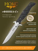 Нож складной с флиппером НОКС "Финка-С" сталь D2, рукоять чёрная G10, клинок Satin, замок Liner-Lock Lawks