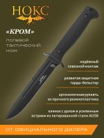 Нож тактический НОКС "Кром" сталь AUS-8, рукоять эластомер, клинок Black Titanized, ножны PP с-ма Molle
