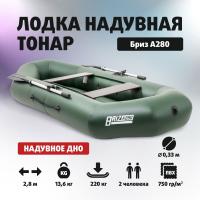 Лодка ПВХ Тонар Бриз А280 (надувное дно, для 2 человек, вёсла + жёсткие сидения), цвет зеленый 