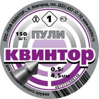 Пули "Квинтор" №1 (150 шт) кал.4,5 мм для пневматического оружия острая головка