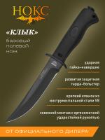 Нож туристический НОКС Клык сталь У8, рукоять фултанг эластомер, клинок Оксидирование, стеклобой, ножны кожа