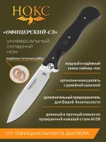 Нож складной НОКС "Офицерский-C3" сталь AUS-8, рукоять чёрный ABS-плс, клинок Satin, замок Liner-Lock