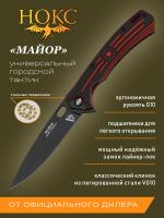 Нож складной НОКС "Майор" сталь VG-10, рукоять чёрно-красная G10, клинок Black Titanized, замок Liner-Lock
