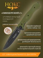 Нож складной НОКС "Офицерский-C" сталь D2, рукоять олива ABS-плс, клинок Black Titanized, замок Liner-Lock