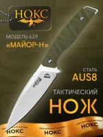 Нож тактический НОКС Майор-Н сталь AUS-8, рукоять фултанг олива G10, клинок Satin, ножны кайдекс