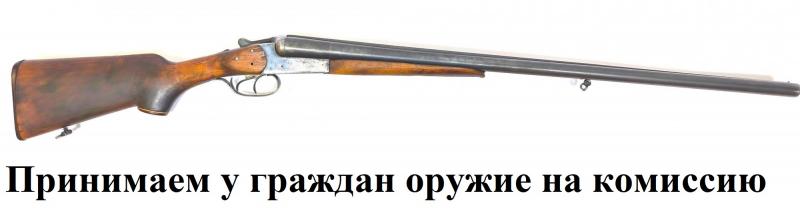 Принимаем комиссионное оружие на продажу