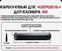 ДТК карбоновый Шершень-Д кал.7,62 - 230мм, монокор 8 камер, М24х1,5R, п/п 9,5мм, d-45мм (BRT)