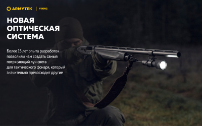 Фонарь тактический Armytek Viking Теплый / 2330 лм / 295 м / 11°:76° / 1x18650 или 2xCR123A (F01802W)