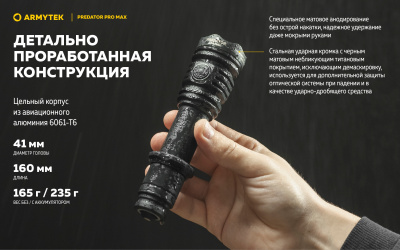 Фонарь тактический Armytek Predator Pro Max Белый свет / 3000 люменов / до 590 м / 1х21700 Li-Ion (F08201C)