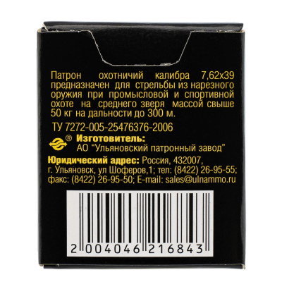 Патрон нарезной 7,62*39 об 8,0 г латунь УПЗ