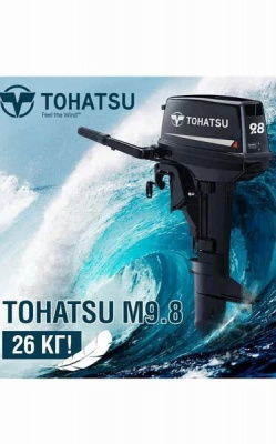 Лодочный мотор Tohatsu M 9.8 B S (двухтактный, подвесной, 9,8 л/с, внеш.бак 12 л)
