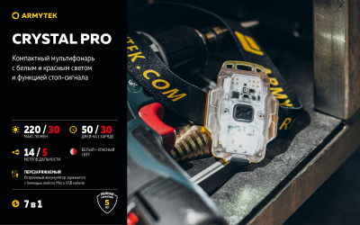 Фонарь налобный Armytek Crystal Pro Yellow Белый/Красный 220/30 лм, велосипедный кронштейн, аккумулятор Li-Pol