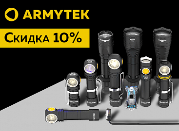 Акция фонари ARMYTEK "Чёрный ноябрь"!!!