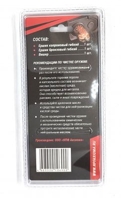 Набор для чистки травматических пистолетов кал. 9, 10, 45 CAL, блистер, (Ершик бронзовый, ерш. капроновый, протирка)