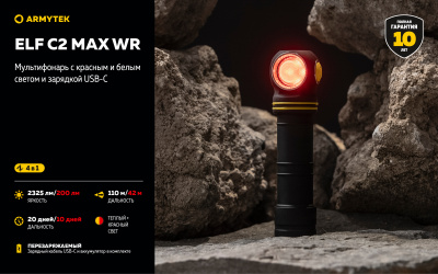 Фонарь налобный Armytek Elf C2 Max WR USB-C Тёплый и Красный свет 2325 люменов, 1х21700 Li-Ion (F10801W)