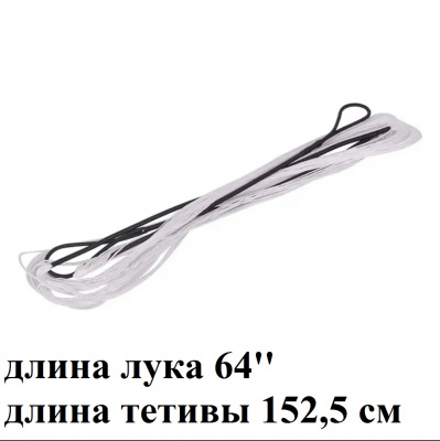 Тетива 152,5 см для классического лука 64", 12 нитей Dacron String 