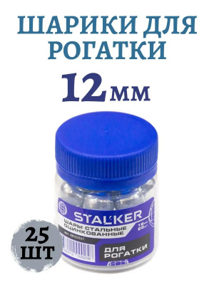 Шарики для рогатки STALKER оцинкованные d=12мм (25 шт./банка)