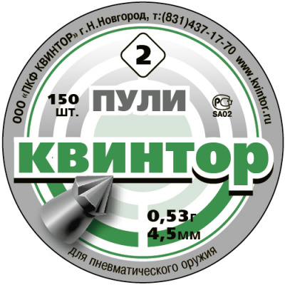Пули "Квинтор" №2 (150 шт) кал.4,5 мм для пневматического оружия острая гол/насечка