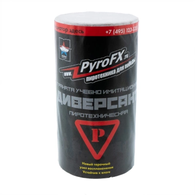 Изделие учебно-имитационное PFX ДИВЕРСАНТ (P) граната,черная краска