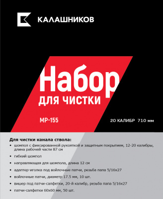 Набор Калашников для чистки оружия МР-155 20 калибр