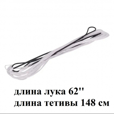 Тетива 148 см для классического лука 62", 12 нитей Dacron String 