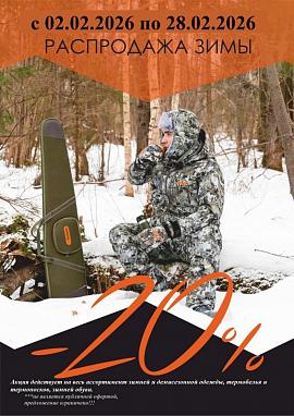 Акция "Распродажа ЗИМЫ": Одежда, Термобельё и Обувь!!!