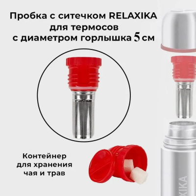 Пробка с ситечком для термоса Relaxika 101 и 102 (от 0,75 литра) (R.STPR.05)