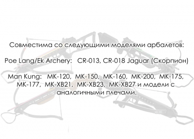 Тетива для арбалета "Скорпион", МК-150 длина 67,5 см., 28 нитей (Ek Jag 1)