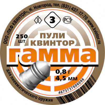Пуля пневматическая "Гамма-3" 0,8 г (250 шт.) кал.4,5 мм