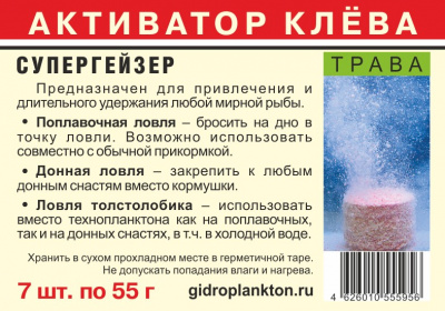 Активатор клева Гидропланктон СуперГейзер 7 таблеток по 55 г, вкус "Трава" (7 шт.)