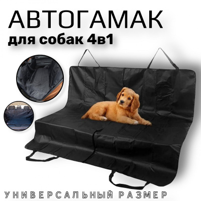 Автогамак VEKTOR накидка водоотталкивающая на автомобильные кресла для перевозки собак (Н-1)
