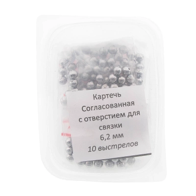 Картечь согласованная с отверстиями  для связки 6,2 мм, на 10 выстрелов
