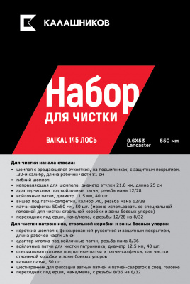 Набор Калашников для чистки оружия Baikal 145 Лось 9,6х53 Lancaster