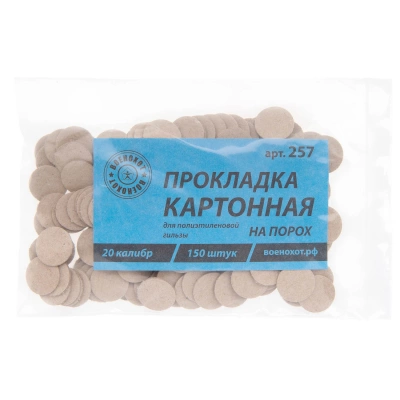 Прокладка  на порох кал.20 уп.150 шт.(Военохот) арт. 257